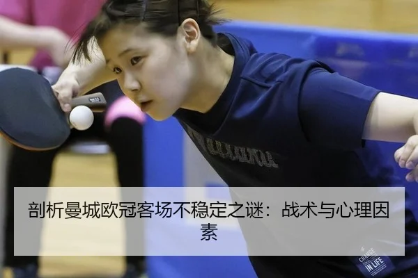 剖析曼城欧冠客场不稳定之谜:战术与心理因素