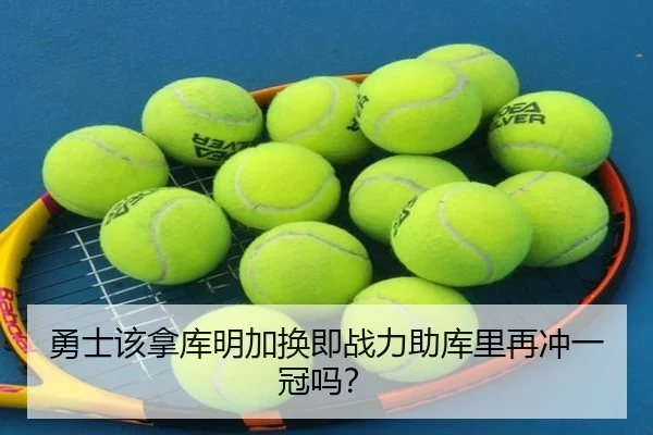 勇士该拿库明加换即战力助库里再冲一冠吗？